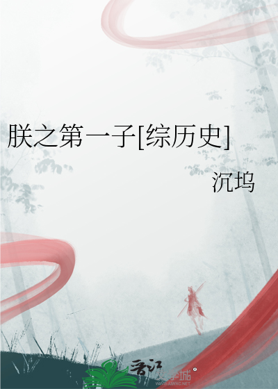 朕之第一子[综历史]