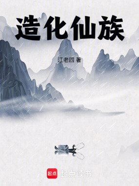 造化仙族