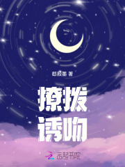 撩拨诱吻