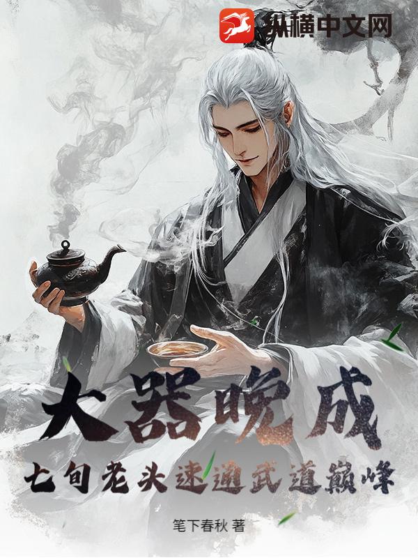 大器晚成：七旬老头速通武道巅峰！
