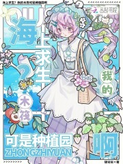 海上求生？我的木筏可是种植园啊