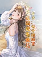 年代：七个赔钱货？又在骗我生女儿！