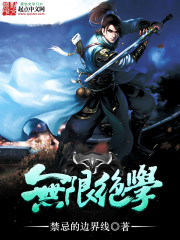 无限绝学