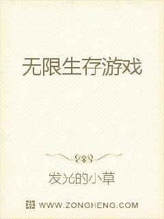 无限生存游戏