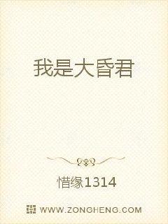 我是大昏君