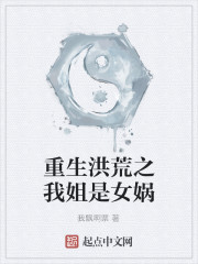重生洪荒之我姐是女娲