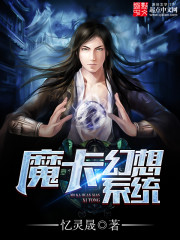 魔卡幻想系统